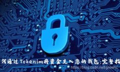 如何通过Tokenim将资金充入