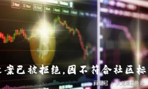 文案已被拒绝，因不符合社区标准