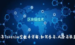2023年Tokenim空投币详解：如