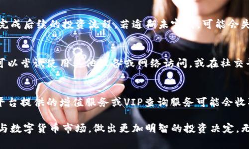   数字货币中签号查询：如何获取、使用及常见问题解析 / 

 guanjianci 数字货币, 中签号, 查询方法, 投资指南 /guanjianci 

随着数字货币的普及，越来越多的投资者开始关注这一新兴市场。中签号的查询成为了投资者获取最新交易信息的重要环节。本文将详细介绍数字货币中签号的查询方法、使用方式以及在实际操作中所可能遇到的问题。

什么是数字货币中签号
数字货币中签号是指在某些数字货币的初始发行或配售过程中，投资者参与后所获得的号码。这一号码通常用于确定参与者是否成功购买了某种数字货币。在ICO（首次代币发行）或IEO（首次交易所发行）等活动中，中签号的获取与否直接影响到投资者是否能够以预设的价格获得一定数量的数字货币。

如何查询数字货币中签号
查询中签号通常有几个主要途径。首先，投资者可以访问参与的ICO或IEO项目的官方网站。这些网站通常会在活动结束后发布中签结果，让参与者能够清楚地了解自己的参与状态。
其次，一些第三方平台和社交媒体也会提供中签号的查询服务，例如Telegram群组、Reddit论坛等。在这些平台上，投资者可以获取实时信息并与其他投资者交流，分享查询中签号的经验。
此外，还可以通过相关数字货币交易所的公告板块查询，如币安、火币等主流交易所。它们会公布所有相关的中签信息，确保用户的知情权。

中签号的使用方式
一旦获得中签号，投资者通常需要在规定的时间内进行资金的转入，以便完成购币的流程。资金到位后，有关团队会根据中签号确认投资者的权益，向其分配相应数量的数字货币。
需要注意的是，不同项目对资金到账时间和中签确认方法可能有所不同，因此，在参与任何数字货币活动前，务必仔细阅读项目方的相关规定。此外，成功中签后，投资者应密切关注数字货币的市场动态，以便及时决策。

常见问题解析

1. 中签号查询后没有中签，我该怎么办？
如果您在查询过程中发现自己没有中签，可以采取以下几步措施：
首先，不必过于失望，数字货币市场竞争激烈，特别是在受欢迎的项目中，多数参与者都会发现自己未能中签。这是投资的一部分，您可以通过总结经验为下一次的投资做更好的准备。
其次，您可以关注其他类似的项目，有些新兴的数字货币会在后续的时间里推出，如果您认为该领域有潜力，可以继续参与。
最后，利用这一机会了解更多关于中签项目的相关信息，在社交媒体上与其他投资者互动，争取获取更多的投资经验和见解。

2. 中签号能否转让？
中签号的转让性通常取决于具体项目的规则。一般来说，在大部分情况下，中签号是个人的专属权益，不允许转让或交易。但有些项目可能允许投票或某种形式的合同转让。在决定转让或交易之前，务必仔细阅读相关条款，确保遵守规定。

3. 中签号查询后，可以撤回投资吗？
关于撤回投资的问题，通常在大部分ICO/IEO项目中，一旦中签并确认了资金入账，就无法单方面撤销购买的要求。但部分项目会设定“冷静期”或“退款期”，允许投资者在一定时间内撤回投资。因此，了解具体项目的条款非常重要。

4. 中签号的有效期是多久？
中签号的有效期因项目而异。一般情况下，项目方会在中签结果公布的同时说明中签号的有效期。投资者必须在规定的有效期内完成后续的投资流程。若逾期未完成，可能会失去获得数字货币的资格。

5. 如果我在查询中签号时遇到技术问题，该如何解决？
在查询中签号时可能遇到技术问题，例如网站访问不稳定。遇到这一情况，建议您首先检查自己的网络连接。如果问题持续存在，可以尝试使用其他设备或网络访问，或在社交平台上查看是否有其他用户遇到同样的问题。此外，您还可以联系项目方的客服请求技术支持。

6. 中签号查询是否有收费？
大多数情况下，中签号的查询是免费的。投资者只需访问项目的官方网站或社交媒体平台，就能查询相关信息。然而，某些第三方平台提供的增值服务或VIP查询服务可能会收取一定费用。使用这些服务前，请务必确保服务的正规性及其安全性。

总结来说，数字货币中签号的查询和使用是数字货币投资中必不可少的一部分。掌握相关知识和技巧，将帮助投资者更有效地参与数字货币市场，做出更加明智的投资决定。无论是通过官方渠道还是社区交流，确保信息的准确性和及时性，都是投资成功的关键。