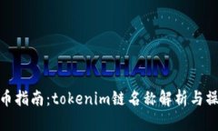 火币提币指南：tokenim链名