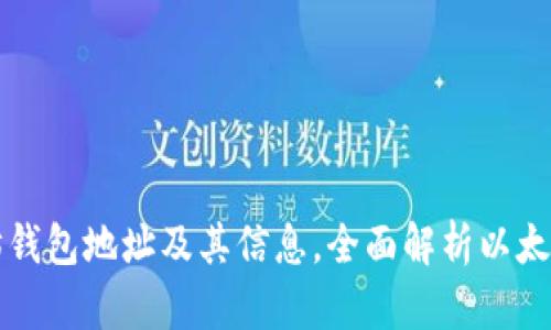 如何快速查询以太坊钱包地址及其信息，全面解析以太坊钱包网址查询方法