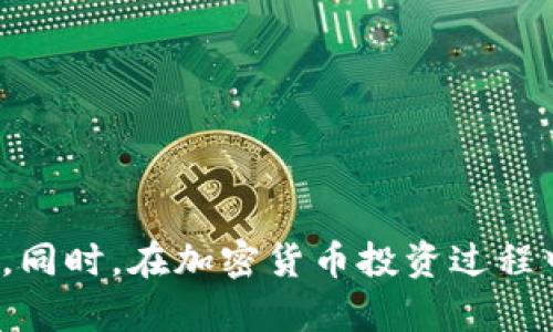 jiaotiTokenim不能提的原因及解决方案/jiaoti
Tokenim提币, Tokenim限制, 加密货币交易, 钱包安全/guanjianci

在数字货币交易的热潮下，越来越多的用户开始接触加密货币交易平台，Tokenim作为其中之一，以其多样化的数字资产和便捷的交易体验，吸引了众多用户。然而，有用户反映在Tokenim平台上遭遇了无法提币的情况，这让他们感到困惑与不安。本文将深入探讨Tokenim无法提币的原因、解决方案，以及用户在使用数字货币交易平台时应该注意的安全问题。

1. Tokenim无法提币的常见原因
在使用Tokenim交易平台时，用户偶尔会碰到无法提币的挫折，造成这种情况的原因往往较为复杂，以下是一些常见的原因：

strong1.1 账户安全设定/strong
Tokenim为保护用户账户安全，通常要求用户在进行提币之前完成特定的安全验证。这可能包括手机验证码、邮箱验证码等。如果用户未能完成这些步骤，就会被系统阻止进行提币操作。

strong1.2 提现额度限制/strong
Tokenim及其他交易平台通常会对用户的提币额度设置限制，尤其是新注册的用户。在账户安全审核或KYC（识别客户）身份确认未完成之前，用户可能只能提取有限的额度。

strong1.3 网络拥堵或维护/strong
加密货币网络的拥堵或Tokenim进行系统维护时，用户也可能无法进行提币。此时，建议用户关注平台的公告或官方社交媒体，以获取实时信息。

strong1.4 交易所内部政策变化/strong
某些情况下，交易所可能会临时更改提币政策，比如需要进行更新维护。在这种情况下，用户也会遇到无法提币的情况。

2. 如何解决Tokenim无法提币的问题？
一旦用户在Tokenim上遇到提币问题，应该遵循一定的步骤进行排查和解决：

strong2.1 检查账户安全设置/strong
首先，用户应进入Tokenim账户安全设置页面，确保所有必要的安全验证步骤均已完成，包括手机验证、邮件验证等。如果未完成，用户应按照提示进行操作。

strong2.2 了解提币额度/strong
确认自己的账户状态，特别是是否完成KYC身份验证。只有在完成验证后，用户才可以享有更高的提币额度。可以在平台相关页面查找自己的验证状态，立即进行处理。

strong2.3 关注网络状态/strong
访问Tokenim的官方社交媒体平台或公告页面，查看有关网络状态和维护的最新信息。如果因为网络拥堵或维护导致无法提币，可以稍后再尝试提币。

strong2.4 联系客服/strong
如果以上方法无法解决问题，用户应及时联系Tokenim的客服团队，向他们详细描述问题并寻求帮助。他们会根据具体情况给出解决方案。

3. Tokenim平台的安全性如何？
在进行任何加密货币交易之前，了解平台的安全性至关重要。Tokenim在安全性方面采用了一些行业标准的措施：

strong3.1 强化的账户安全/strong
Tokenim为保障用户的账户安全，提供完善的安全措施，如双重身份验证（2FA）、反钓鱼保护、验证码等，使用户的账户不易受到攻击。

strong3.2 冷热钱包存储/strong
Tokenim采用冷热钱包相结合的方式进行资产存储。大量用户资产存储在离线的冷钱包中，以减少被黑客攻击的风险，而在线交易需要的资产则存于热钱包中。

strong3.3 定期安全审核/strong
Tokenim会定期进行安全审核与漏洞扫描，确保平台在技术上保持最新和安全。这些措施对于保护用户资产至关重要，有助于及时发现并解决安全隐患。

strong3.4 用户教育/strong
Tokenim通过用户教育，提高用户的安全意识，如定期推送安全提示、最佳实践等，帮助用户更好地保护个人账户。

4. 如何选择合适的加密货币交易平台？
在选择数字货币交易平台时，用户需要考虑多个因素，以确保选择的交易平台安全可靠、功能齐全：

strong4.1 安全性/strong
安全性是选择交易平台的重要标准，应选择有良好安全记录的平台，查看是否有过重大安全事件，以及平台采取了哪些安全措施。

strong4.2 交易费用/strong
不同的交易平台可能在交易费用上存在差异，包括交易手续费、提币费用等。用户应仔细比较，选择性价比高的平台。

strong4.3 用户体验/strong
交易界面的用户体验会直接影响到交易的便利性，可以试用不同平台，体验他们的界面布局和操作流程。

strong4.4 支持的资产种类/strong
不同平台支持的数字资产种类不一，用户需根据自身投资需求选择一个能够满足其需求的平台。

strong4.5 客户服务/strong
良好的客户支持也是选择平台的一部分，检查平台提供的客服渠道和响应速度，确保在遇到问题时能够得到及时帮助。

5. Tokenim的交易优势与劣势
在考虑是否在Tokenim进行交易时，理解其优势和劣势至关重要，以便用户做出明智的投资决策：

strong5.1 优势/strong
ul
li多样的数字资产支持/li
li简洁易用的操作界面/li
li较高的流动性和交易量/li
li定期开展活动与奖励/li
/ul

strong5.2 劣势/strong
ul
li部分用户反映提币操作有时受限/li
li平台可能面临监管挑战/li
li部分用户对客服响应速度不满/li
li新手用户可能需要较长的学习曲线/li
/ul

6. 加密货币投资的风险及应对
参与加密货币投资的用户应充分了解相关风险，并采取相应措施进行应对：

strong6.1 市场波动性/strong
加密货币市场的波动性远高于传统金融市场，价格在短时间内可能剧烈波动，使投资者面临重大损失。用户应根据自己的风险承受能力做出投资决策，合理安排投资资金。

strong6.2 技术风险/strong
网络安全、平台故障等技术风险也对数字资产安全构成威胁，建议用户选择信誉良好的平台并做好备份，重要的私钥、密码等信息应妥善保管。

strong6.3 合规性风险/strong
加密货币在不同国家地区的合规性有所不同，用户应了解所在地区的法律法规，确保自己的投资不违反相关规定。

strong6.4 情绪影响/strong
市场情绪变化常常会影响投资者的决策，建议用户保持冷静，避免因短期价格波动而做出情绪驱动的决策。良好的投资心理素质对成功投资至关重要。

综上所述，Tokenim平台在提币问题上虽然可能会遇到种种限制，但通过本文的介绍，相信用户能够有效识别问题的根源，采取合适的应对措施，保障自己的资产安全。同时，在加密货币投资过程中，也必须保持警惕，选择安全、可靠的交易平台和进行合理的风险管理，才能实现投资目标。