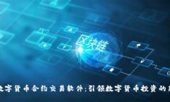 杭州数字货币合约交易软