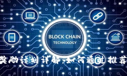 Tokenim推荐奖励计划详解：如何通过推荐获取丰厚收益