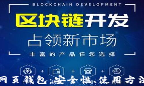 
全面解析以太坊网页钱包：安全性、使用方法及相关问题解答