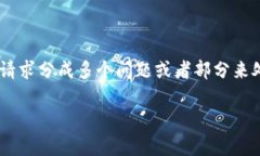 由于这个请求包含了大量
