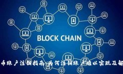 数字货币账户注销指南：
