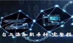 如何在Tokenim平台上添加新