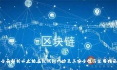 全面解析以太坊在线钱包