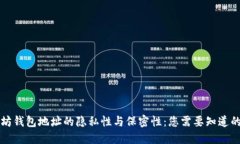 以太坊钱包地址的隐私性