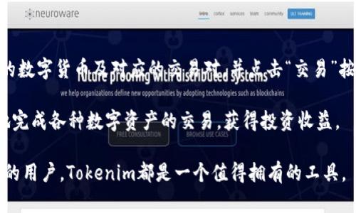   Tokenim官方最新版：全面解析及使用指南 / 
 guanjianci Tokenim, 加密货币, 数字资产, 区块链技术 /guanjianci 

在当今数字经济的快速发展中，加密货币和区块链技术已经成为全球金融领域的重要组成部分。Tokenim作为一款在数字资产管理和交易领域备受关注的工具，其官方最新版本的发布引起了众多用户的关注。本文将全面解析Tokenim的功能、特点及使用指南，帮助用户更好地理解和使用这一工具。

Tokenim是什么？
Tokenim是一款专注于加密货币和数字资产管理的平台，旨在为用户提供一个安全、便捷的交易环境。Tokenim支持多种主流加密货币的存储与交易，让用户能够更加轻松地管理他们的数字资产。其官方最新版增加了一些新的功能和，进一步提升了用户体验。

Tokenim的设计理念是简单易用，确保即便是新手用户也能快速上手。同时，Tokenim注重安全性，提供了多层加密保护措施，保障用户的资产安全。此外，Tokenim还拥有强大的技术团队，不断进行系统升级和功能完善，以适应快速变化的市场需求。

Tokenim官方最新版的主要功能
Tokenim最新版增加了一些实用的功能，进一步提升了用户的使用体验。以下是一些关键功能：
ul
    listrong多币种支持/strong：最新版本支持更多种类的加密货币，用户可以方便地管理不同的数字资产。/li
    listrong高度安全性/strong：增强的安全机制，包括两步验证和冷存储选项，保护用户的资金。/li
    listrong用户友好的界面/strong：过的UI/UX设计，使得用户能够更容易地操作，进行币种交易和资产管理。/li
    listrong实时市场数据/strong：提供实时价格和市场趋势，让用户能及时做出交易决策。/li
    listrong社区支持和客服系统/strong：增加了在线客服功能和用户反馈渠道，提升用户满意度。/li
/ul

如何下载和安装Tokenim官方最新版
下载和安装Tokenim官方最新版的过程非常简单。用户只需遵循以下步骤：
ol
    li访问Tokenim的官方网站，确保下载链接是官方提供的，以防下载到假冒软件。/li
    li在首页找到“下载”链接，点击进入下载页面，选择适合您操作系统的版本（如Windows、macOS或安卓）。/li
    li下载完成后，运行安装包，并按照提示步骤完成安装。/li
    li安装完成后，启动Tokenim应用，按照提示创建账户或登录现有账户。/li
/ol

使用Tokenim的注意事项
在使用Tokenim的过程中，用户需要注意以下几点：
ul
    listrong保管好私钥/strong：Tokenim对用户的私钥及账户安全高度重视，用户需妥善保管；如果丢失将无法恢复。/li
    listrong开启双重验证/strong：为了进一步保护账户安全，建议开启双重验证功能。/li
    listrong定期更新软件/strong：定期检查Tokenim的更新版本，保持应用程序的最新状态，以获取新的功能和安全补丁。/li
    listrong谨慎选择交易对/strong：在进行交易时，要对选择的交易对进行充分的市场分析，避免不必要的风险。/li
/ul

Tokenim的社区和技术支持
Tokenim不仅提供强大的技术支持，还拥有一个活跃的用户社区。用户可以通过以下渠道获得帮助和支持：
ul
    listrong社区论坛/strong：在官方社区论坛中，用户可以交流使用经验，询问问题，与其他用户分享技巧。/li
    listrong在线客服/strong：Tokenim为用户提供24小时在线客服支持，确保用户在遇到问题时能够及时获得帮助。/li
    listrong社交媒体/strong：Tokenim还通过各大社交媒体渠道（如Twitter、Telegram等）与用户保持互动，发布相关更新和重要消息。/li
/ul

综上所述，Tokenim官方最新版为用户提供了一个安全、便捷的数字资产管理平台。其功能的多样性和易用性使得用户在交易和管理数字资产时更加高效。接下来，我们将探讨一些与Tokenim相关的常见问题，以帮助用户更全面地理解这款产品。

常见问题1：Tokenim的安全性如何保障？
Tokenim的安全性极为重要，尤其是在涉及到数字资产交易时。为了保障用户的资金安全，Tokenim采取了多种安全措施。首先，Tokenim实现了高强度的加密协议，确保在数据传输过程中用户的信息不会被第三方获取。其次，Tokenim支持用户开启双重验证，增加了账户被盗风险的防范。此外，Tokenim还将大部分用户的资产存放在冷钱包中，避免因黑客攻击而造成的损失。这种冷存储的方式大大降低了数字资产的安全隐患。

除此之外，Tokenim定期进行系统漏洞测试和审计，查找潜在的安全隐患并迅速修复，以确保平台的整体稳定性和安全性。用户在使用Tokenim时，也需自行维护账户安全，通过设定强密码、确保设备的安全性等方式，进一步降低风险。

常见问题2：Tokenim支持哪些加密货币？
Tokenim致力于提供多种加密货币的交易和管理功能，以满足不同用户的需求。在最新版本中，Tokenim支持的加密货币种类不断扩大，包括比特币（BTC）、以太坊（ETH）、瑞波币（XRP）、莱特币（LTC）以及众多其他主流数字资产。这使得用户可以在同一个平台上管理多种数字货币，便于分散投资和监控资产。

此外，Tokenim还不断与区块链项目合作，计划推出更多新兴加密货币的支持，以便用户能够紧跟市场热点，抓住每一次投资机会。用户在选择交易的币种时，建议先对其市场表现和未来发展进行调研，从而做出明智的投资决策。

常见问题3：如何恢复Tokenim账户？
在使用Tokenim的过程中，用户有时可能会遇到账户被封或丢失密码的情况。Tokenim在设计时考虑到了这一点，提供了一些恢复账户的途径。首先，用户在注册Tokenim账户时会被引导设置安全问题和答案，通过正确回答安全问题，用户可以进行账户恢复。其次，Tokenim允许用户绑定手机号码和电子邮件，若账户异常，可以通过发送验证码的方式重置密码，进入账户。

如果用户仍然无法恢复账户，建议及时联系Tokenim的客服团队，提供必要的信息以协助身份验证。Tokenim会竭尽全力帮助用户完全恢复账户，并确保用户的资产安全。因此，在使用Tokenim时，用户务必要保持联络信息的更新，以免在紧急情况下无法接收到重要信息。

常见问题4：Tokenim的交易手续费是多少？
关于Tokenim的交易手续费问题，用户普遍关心的主要是交易费用透明度以及其大小。Tokenim官方会在其网站上列出具体的手续费标准，用户在进行交易之前可以先了解相应的费用。此外，Tokenim会根据交易对的不同，收取不同的手续费，这在一定程度上是为了适应市场需求和不同币种的流动性。

通常来说，在同类数字资产交易平台中，Tokenim的手续费水平处于中等偏低的位置，使得用户在进行交易时能够节省更多成本。为了鼓励用户进行交易，Tokenim还会定期推出一些手续费减免活动，用户只有在有限的时间内参与交易才能享受相关优惠。此外，用户可以通过Tokenim的TOKEN奖励机制，在交易的同时获取额外的代币回馈。

常见问题5：如何创建Tokenim账户？
创建Tokenim账户是一个简单快捷的过程，用户只需遵循以下步骤便可顺利完成账户注册。首先，访问Tokenim官方网站，点击“注册”按钮，进入注册页面。用户需要填写相关信息，包括电子邮箱地址、设置安全密码等。为了保障账户安全，Tokenim会要求用户密码达到一定复杂度，建议用户使用字母、数字与符号结合的方式，以增强密码强度。

接下来，用户需同意Tokenim的用户协议，并通过电子邮箱验证，点击系统发送的确认链接以提高账户的安全性。账户创建完成后，用户可以选择开启双重验证功能，增加账户安全系数。完成以上步骤后，用户便可使用Tokenim的各种功能，管理自己的数字资产。

常见问题6：如何使用Tokenim进行交易？
用户在Tokenim上进行交易的步骤十分简单，只有几点注意事项。首先，用户需确保账户内有足够的可用资产，以进行预期交易。用户登陆账户后，浏览主界面中各个交易对信息，选择需要交易的数字货币及对应的交易对，并点击“交易”按钮，进入交易界面。在交易类型中，用户可以选择限价单、市场单等不同的交易方式，并设置价格和数量。确认无误后，可以点击“提交订单”。 

在成功提交订单后，用户可在“历史交易”页面查看交易状态。交易完成后，资产将自动更新。因此，用户要时刻关注市场行情，以调整自己的交易策略。通过Tokenim的平台，用户能够轻松、便捷地完成各种数字资产的交易，获得投资收益。

总的来说，Tokenim官方最新版为用户提供了全面、专业的数字资产管理平台，凭借多种功能和良好的用户体验，让用户在加密货币的世界中游刃有余。无论是初入数字资产还是深入了解市场的用户，Tokenim都是一个值得拥有的工具。
