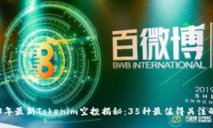 2023年最新Tokenim空投揭秘：