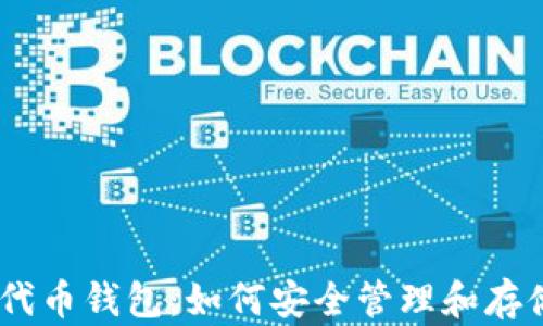 
ETH 与以太坊代币钱包：如何安全管理和存储你的数字资产