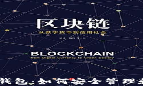 
ETH 与以太坊代币钱包：如何安全管理和存储你的数字资产
