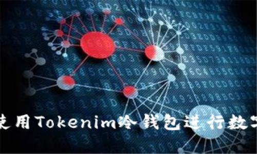 如何安全使用Tokenim冷钱包进行数字资产管理