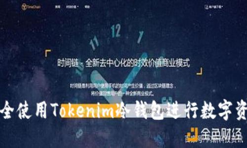 如何安全使用Tokenim冷钱包进行数字资产管理