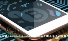 如何将ADA转入Tokenim钱包：