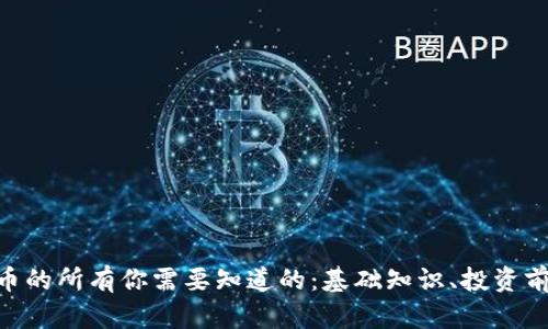 lvcoin数字货币的所有你需要知道的：基础知识、投资前景与市场分析