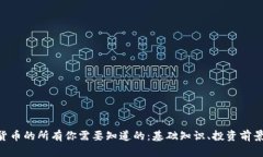 lvcoin数字货币的所有你需