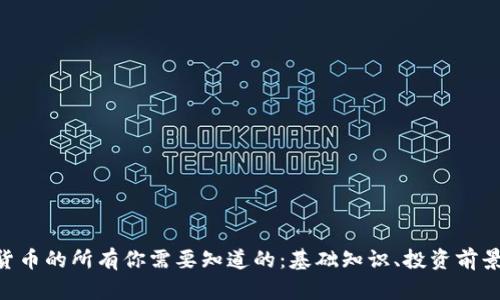 lvcoin数字货币的所有你需要知道的：基础知识、投资前景与市场分析