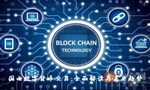 国内数字货币交易：全面解读与未来趋势