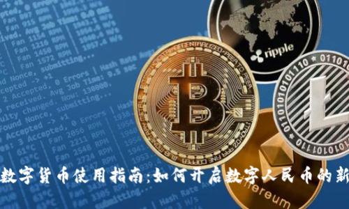 央行数字货币使用指南：如何开启数字人民币的新时代