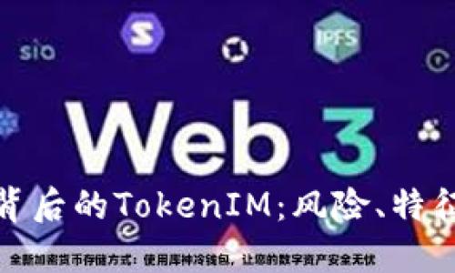 揭秘资金盘背后的TokenIM：风险、特征与防范措施