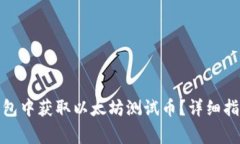 如何在ImToken钱包中获取以