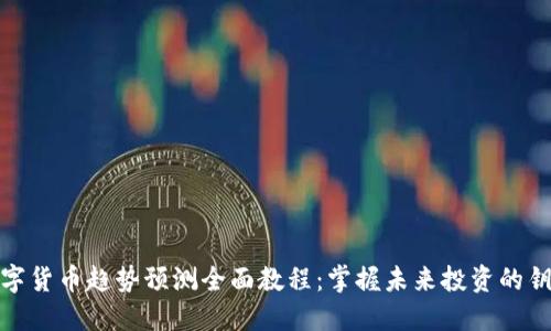 数字货币趋势预测全面教程：掌握未来投资的钥匙