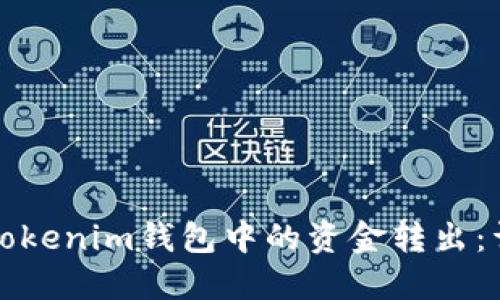 如何将Tokenim钱包中的资金转出：详细指南