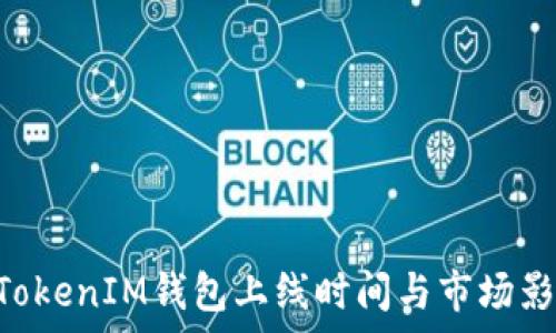   
TokenTokenIM钱包上线时间与市场影响分析