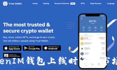   
TokenTokenIM钱包上线时间与市场影响分析