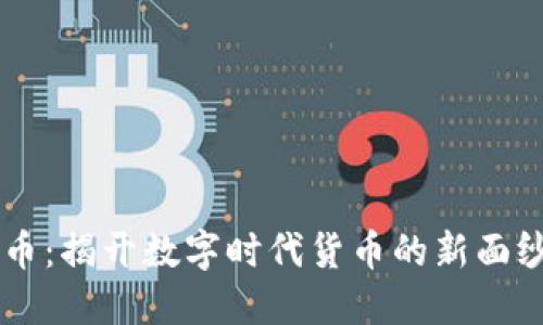  teor/teor数字货币台币：揭开数字时代货币的新面纱 数字货币台币是什么？