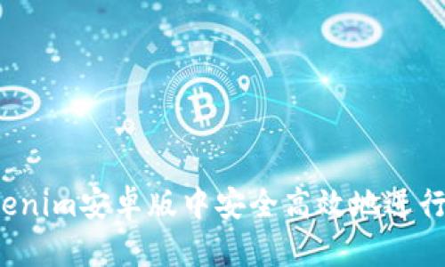 如何在Tokenim安卓版中安全高效地进行恒信交易？