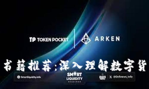 数字货币书籍推荐：深入理解数字货币的世界