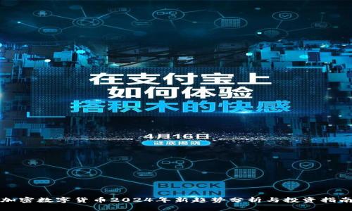加密数字货币2024年新趋势分析与投资指南