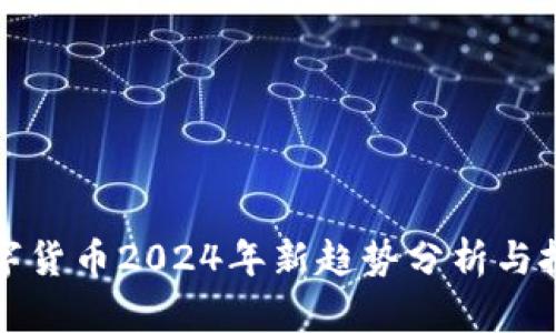 加密数字货币2024年新趋势分析与投资指南