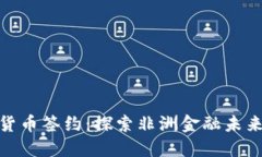 加纳数字货币签约：探索