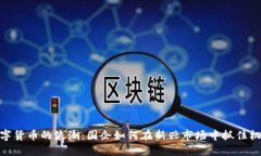 数字货币的浪潮：国企如