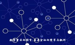 数字货币的预言：未来金