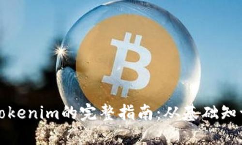 屎币提现到Tokenim的完整指南：从基础知识到实操技巧