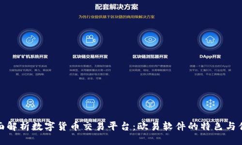 全面解析数字货币交易平台：欧易软件的特色与优势