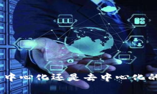 数字货币：中心化还是去中心化的迷思解析