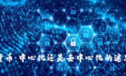数字货币：中心化还是去中心化的迷思解析