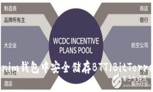 如何在Tokenim钱包中安全储存BTT（BitTorrent Token）