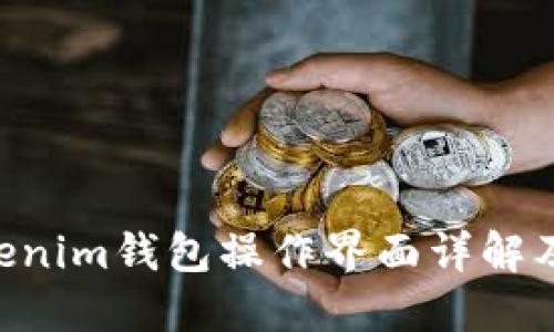 Tokentokenim钱包操作界面详解及使用指南
