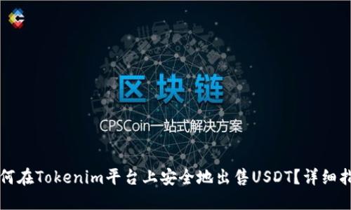 如何在Tokenim平台上安全地出售USDT？详细指南