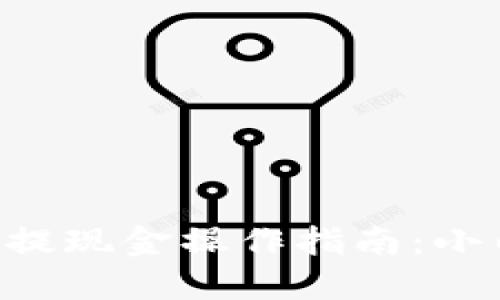 以太坊钱包提现金操作指南：小白用户必看！