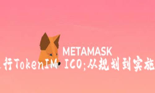 如何成功进行TokenIM ICO：从规划到实施的全面指南